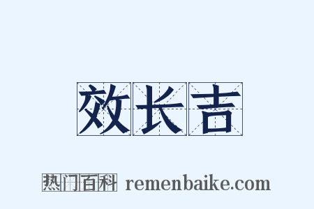效长吉是什么意思的图片